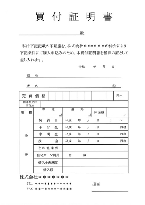 買付証明書のひな型