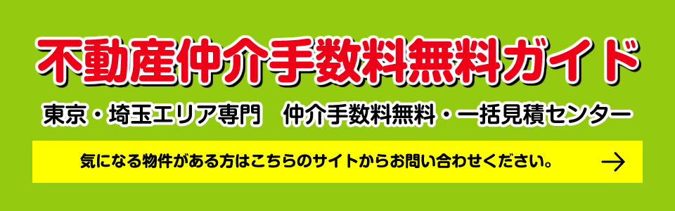 不動産仲介手数料無料ガイド