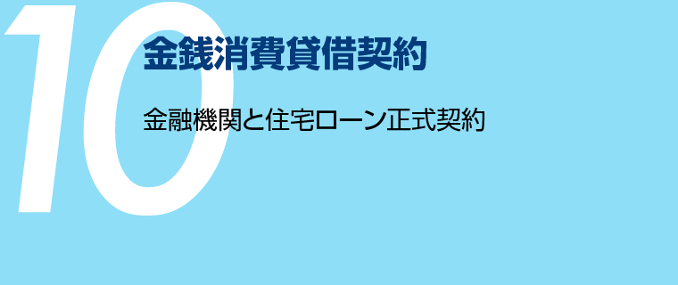 金銭消費貸借契約 - 金融機関と住宅ローン正式契約