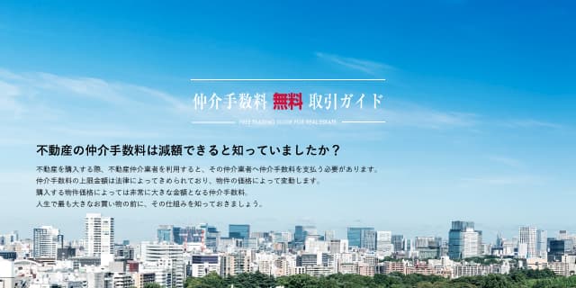 仲介手数料無料取引ガイド